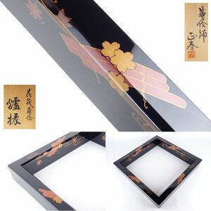 【扇屋】蒔絵師 荒井正春「花筏蒔絵 炉縁」共箱 幅 約42.5cm 高さ 約7cm木製 棗 香合 茶碗 茶道具