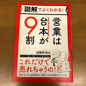 図解でよくわかる！営業は台本が９割 加賀田裕之／著