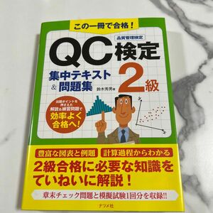 QC検定　2級　集中テキスト&問題集