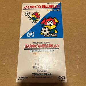 ザ・バーズ/ふり向くな君は美しい8cmCDシングル高校サッカーのうた