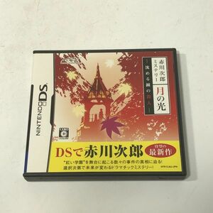 【送料無料】ニンテンドーDS 赤川次郎ミステリー 月の光 沈める鐘の殺人 はがき付き ゲームソフト BBL0207小4422/0215