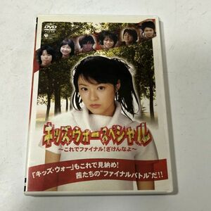 【送料無料】DVD キッズ・ウォースペシャル 〜これでファイナル！ざけんなよ〜 井上真央 小谷幸弘 宮崎真汐 金澤匠 BBL0207小4400