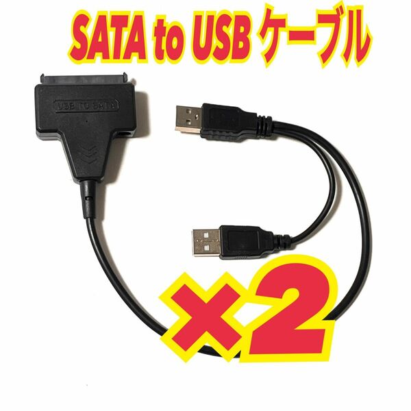 2個セット　SATA-USB 2.0 変換アダプタ 2.5インチ SSD/HDD