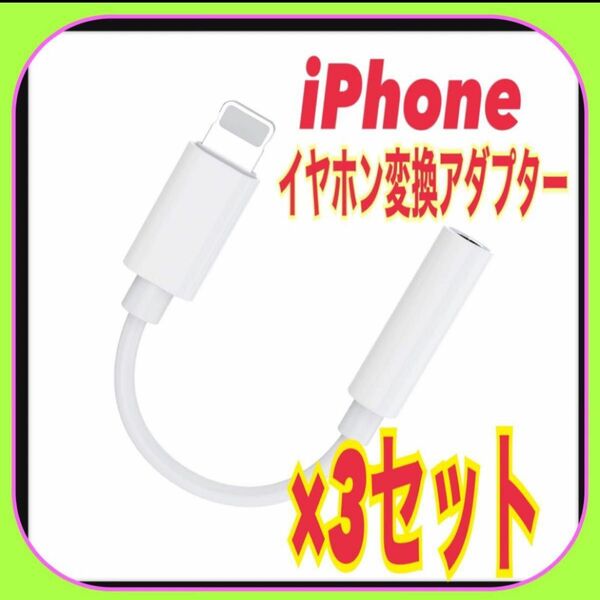 【3個セット】iPhone イヤホン 変換　アダプター ミニジャック　音楽　