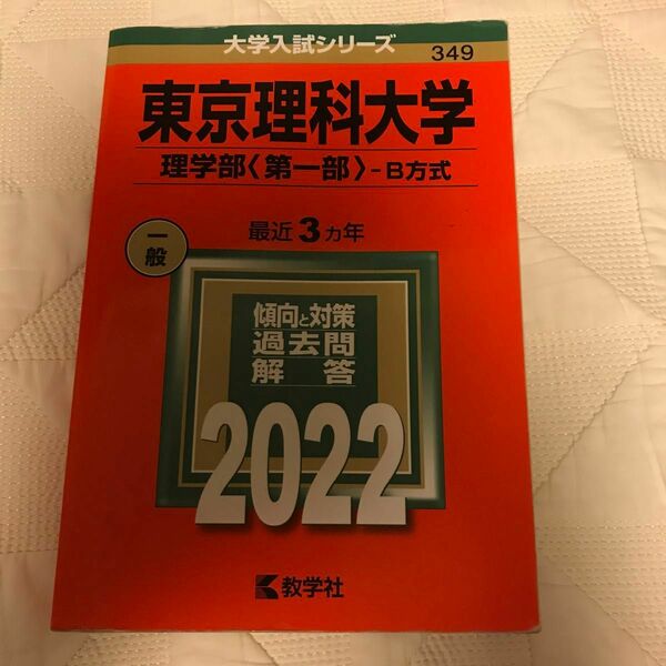 東京理科大学 (理学部 〈第一部〉 ? B方式) (2022年版大学入試シリーズ)