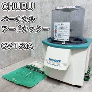 プロシェフ　バーチカルフードカッター CV-150A　PRO CHEF CHUBU 中部コーポレーション