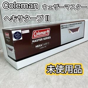 コールマン ウェザーマスター ヘキサタープ2　COLEMAN WEATHER MASTER　HEXA TARPⅡ　170T15750J