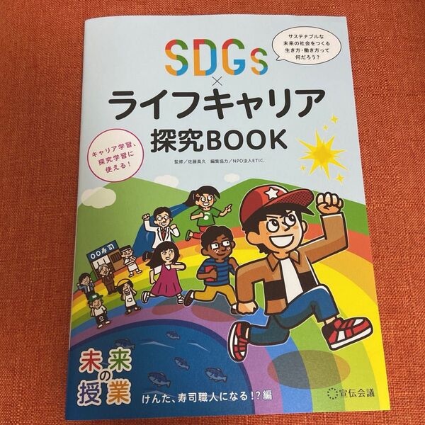 未来の授業 SDGS ライフキャリア探求ブック けんた寿司職人になる 宣伝会議 佐藤真久