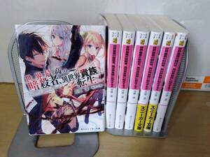 世界最高の暗殺者、異世界貴族に転生する/全7巻/レターパックプラス520