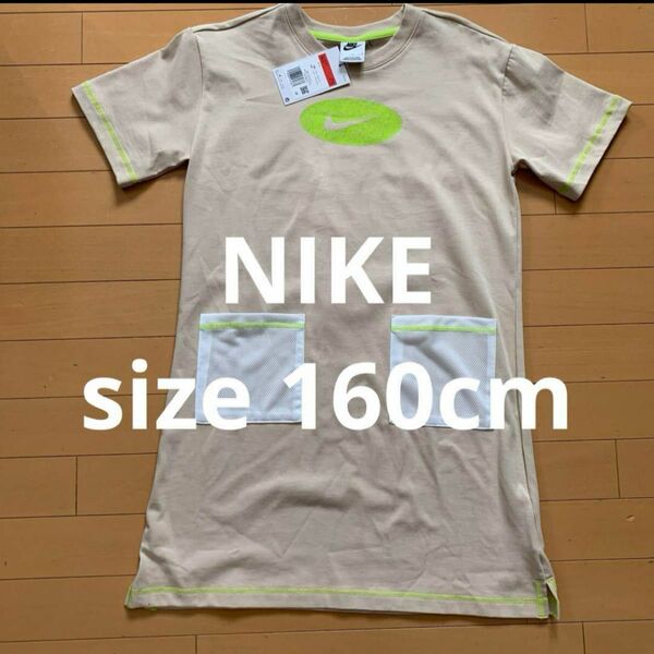 新品 NIKE ナイキ ワンピース 160cm ベージュ