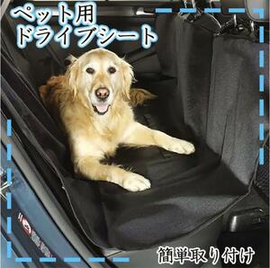 ドライブシート ペット シートカバー 防水 傷防止 お出かけ 車 犬 カー用品