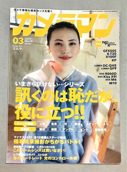 【美品】 月刊カメラマン ２０１７年３月号 ー 訊くのは恥だが、役に立つ　（モーターマガジン社)