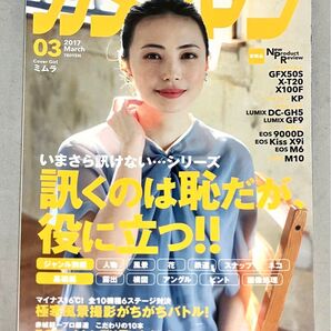 【美品】 月刊カメラマン 2017年3月号 ー 訊くのは恥だが、役に立つ/このズームレンズは買いなさい 他 (モーターマガジン社)