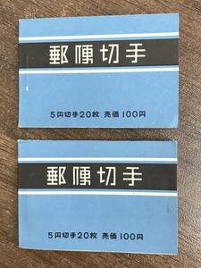 N177【未使用品】郵便切手帳 第２次動植物国宝「おしどり」 5円切手×20枚 2冊 1964年発行