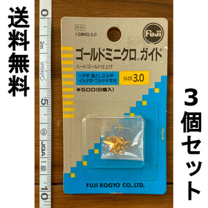 送料無料　Fuji　ゴールドミニクロガイド　3.0S　3個セット　展示品