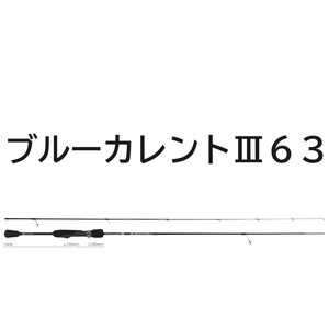 送料無料　ヤマガブランクス　ブルーカレントIII　63