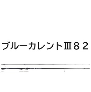 送料無料　ヤマガブランクス　ブルーカレントIII　82