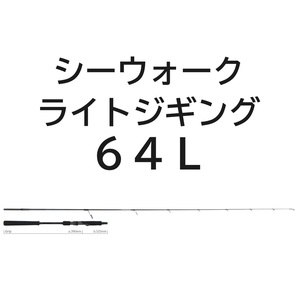 送料無料　ヤマガブランクス　シーウォーク　ライトジギング　64L