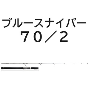 送料無料　ヤマガブランクス　ブルースナイパー　70/2　ボートキャスティング