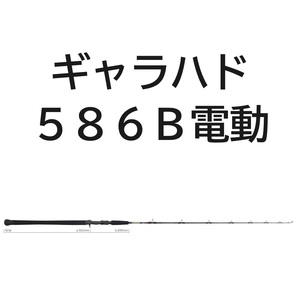 送料無料　ヤマガブランクス　ギャラハド　586B電　(電動ジギングモデル)