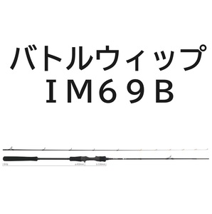 送料無料　ヤマガブランクス　バトルウィップ　IM　69B