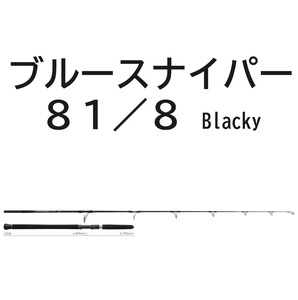 送料無料　ヤマガブランクス　ブルースナイパー　for Tuna Game　81/8　ブラッキー