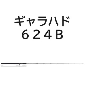 送料無料　ヤマガブランクス　ギャラハド　624B　(ベイトモデル)