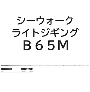 送料無料　ヤマガブランクス　シーウォーク　ライトジギング　B65M　(ベイトモデル)