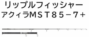 送料無料　リップルフィッシャー　アクィラ　MST　85-7+