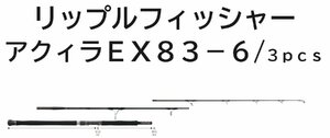 送料無料　リップルフィッシャー　アクィラ　EX　83-6 /3pcs