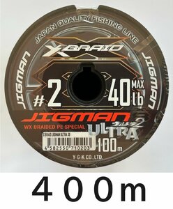 送料無料　エックスブレイド　ジグマンウルトラX8　2号　400m連結