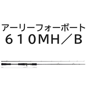 送料無料　ヤマガブランクス　アーリーフォーボート　610MH/B