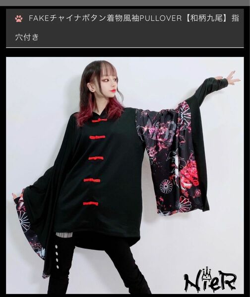 NieR ニーア nier FAKEチャイナボタン着物風袖PULLOVER【和柄九尾】