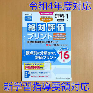 令和4年対応 新学習指導要領「絶対評価プリント 理科 1年 東京書籍版【教師用】」教育同人社 答え 解答 観点別評価プリント 東書 東/