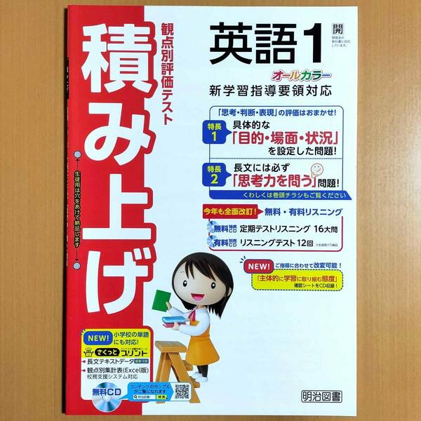 令和4年対応 新学習指導要領「積み上げ 英語 1年 開隆堂 サンシャイン【教師用】」明治図書 答え 解答 SUNSHINE 観点別評価テスト 開 開隆.