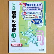 令和4年対応 新学習指導要領「単元別 漢字の学習 3年 光村図書版」明治図書 中学 国語 漢字練習ノート 漢字テスト 漢字練習帳 光村 光._画像1