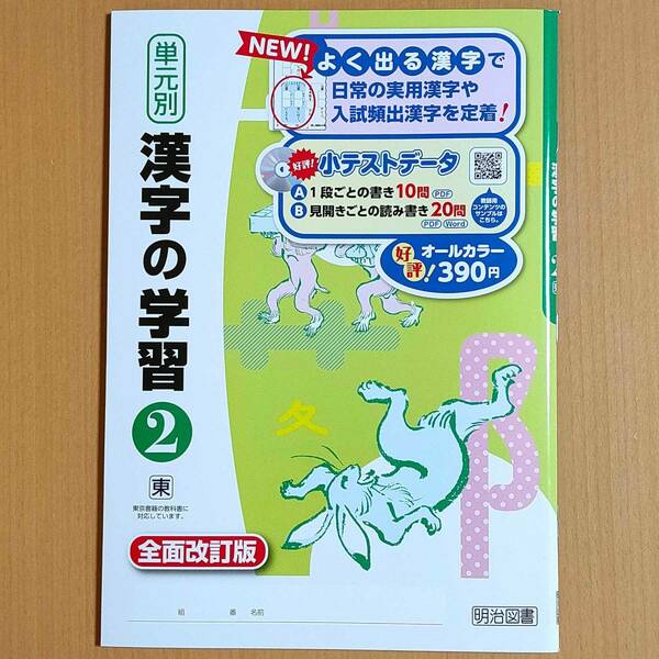 令和4年対応 新学習指導要領「単元別 漢字の学習 2年 東京書籍版」明治図書 中学 国語 漢字練習ノート 漢字テスト 漢字練習帳 東書 東.