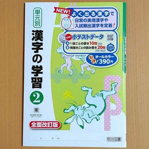 令和4年対応 新学習指導要領「単元別 漢字の学習 2年 東京書籍版」明治図書 中学 国語 漢字練習ノート 漢字テスト 漢字練習帳 東書 東/