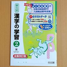 令和4年対応 新学習指導要領「単元別 漢字の学習 2年 東京書籍版」明治図書 中学 国語 漢字練習ノート 漢字テスト 漢字練習帳 東書 東/_画像1