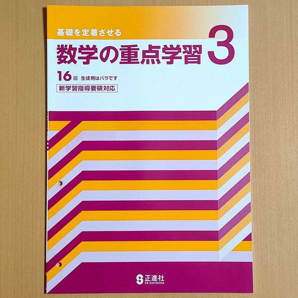 令和4年対応 新学習指導要領「数学の重点学習 3年 解答解説 付」正進社 答え 解答 数学 ワーク 基礎を定着させる.