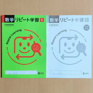 令和5年度対応「数学リピート学習 1年 東京書籍版【生徒用】解答・解説 付」正進社 答え 数学 ワーク 東書 東/