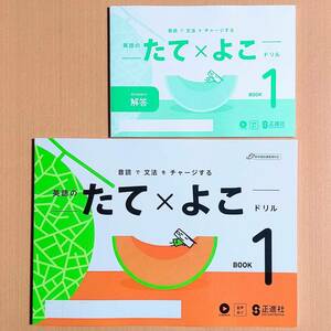 令和5年度対応「英語のたてよこドリル 1年【生徒用】解答 付」正進社 たて×よこ ドリル 英語 ワーク 縦横ドリル.