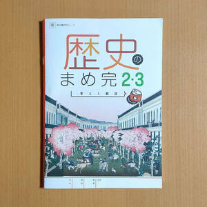 令和5年度対応「歴史の完全学習 ２・３年 帝国書院版 まめ完 答えと解説【生徒用】」正進社 解答 社会 ワーク 帝国 帝.