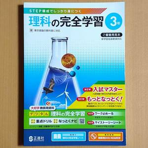 令和4年対応 新学習指導要領「理科の完全学習 3年 東京書籍版【教師用】解答と解説 理科の完全学習ノート 付」正進社 答え ワーク 東 東書.