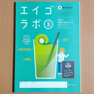 令和5年度対応「エイゴラボ 3 東京書籍 ニューホライズン【生徒用】」正進社 英語ラボ NEW HORIZON 東書 東.