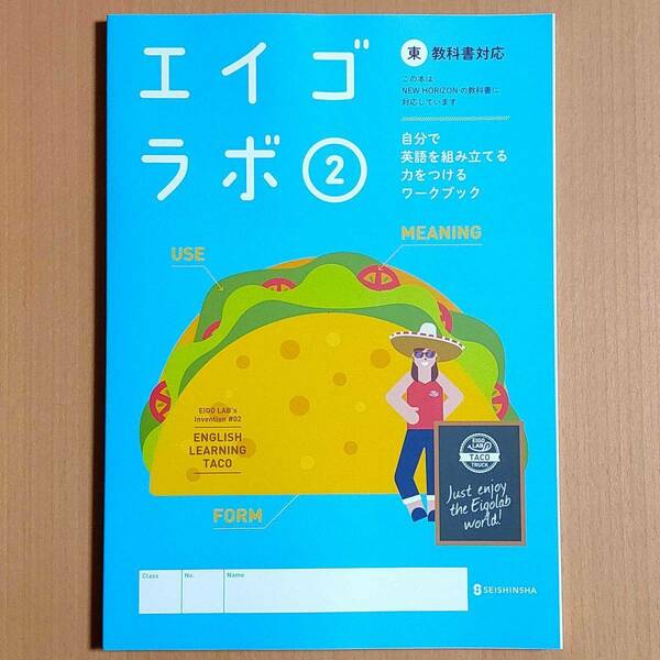 令和5年度対応「エイゴラボ 2 東京書籍 ニューホライズン【生徒用】」正進社 英語ラボ NEW HORIZON 東書 東.