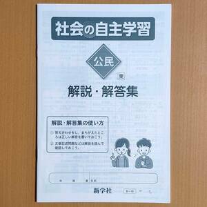 新学習指導要領対応「社会の自主学習 公民 東京書籍版 解説・解答集【生徒用】」新学社 答え 社会 ワーク 3年 答え 東書 東.