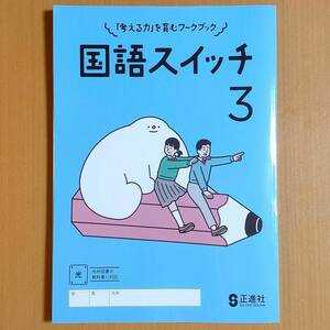 新学習指導要領対応「国語スイッチ 3年 光村図書版【生徒用】」正進社 国語 ワーク 光村 光/