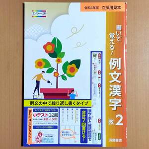 令和4年対応 新学習指導要領「書いて覚える！例文漢字 2年 教育出版版」浜島書店 中学 漢字練習ノート 漢字の練習 漢字練習帳 教出 教 出 .