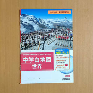 新学習指導要領対応「中学 白地図 世界【教師用】」浜島書店 中学 社会 地理 ワーク 中学白地図.